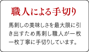 【職人による手切り】馬刺しの美味しさを最大限に引き出すため馬刺し職人が一枚一枚丁寧に手切りしています。