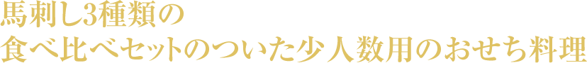 馬刺し3種類の食べ比べセットのついた少人数用のおせち料理