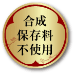 合成保存料不使用