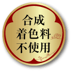 合成着色料不使用