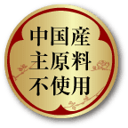 中国産主原料不使用