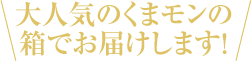 大人気のくまモンの箱でお届けします！