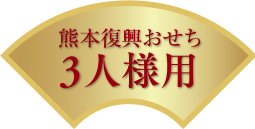 熊本復興おせち3人様用