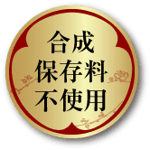 合成保存料不使用