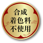 合成着色料不使用
