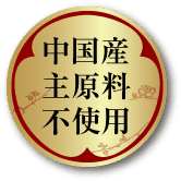 中国産主原料不使用