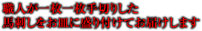 職人が一枚一枚手切りした馬刺しをお皿に盛り付けてお届けします