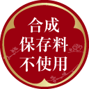 合成保存料不使用