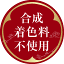 合成着色料不使用