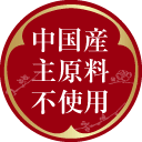 中国産主原料不使用