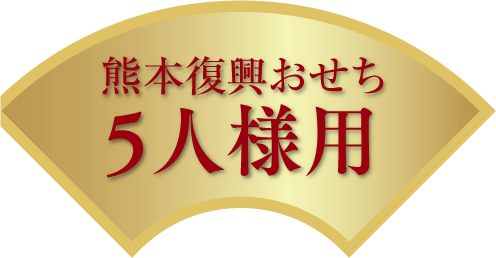 熊本復興おせち5人様用