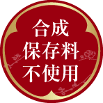 合成保存料不使用