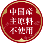 中国産主原料不使用