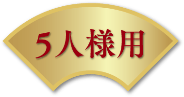 5人様用