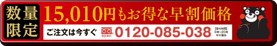 14,000円もお得な早割価格 ご注文はこちらから