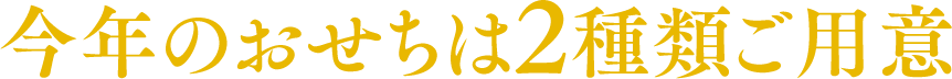 今年のおせちは2種類ご用意