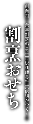創業四十余年割烹料亭千賀総料理長千賀信明がつくる 割烹おせち