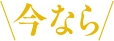 今なら