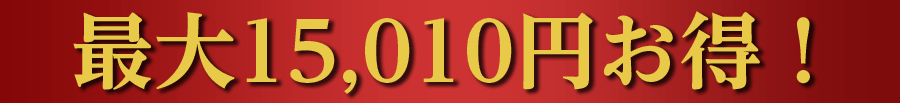 最大14,000円お得