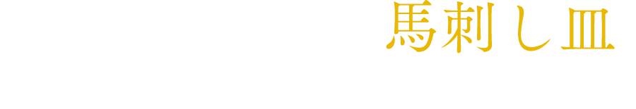 馬刺し皿 熊本さばきたて馬刺し3種