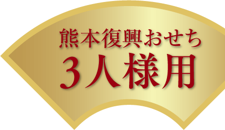 熊本復興おせち3人様用
