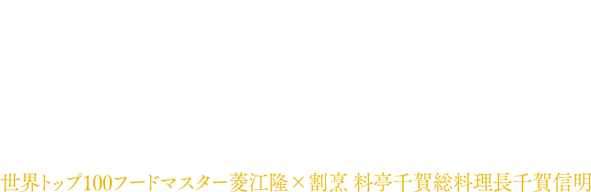 世界トップ100フードマスター菱江隆×割烹 料亭千賀総料理長千賀信明