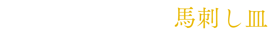 馬刺し皿 熊本さばきたて大トロ馬刺し
