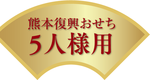 熊本復興おせち5人様用