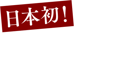 日本初！縁起担ぎの馬刺しおせち