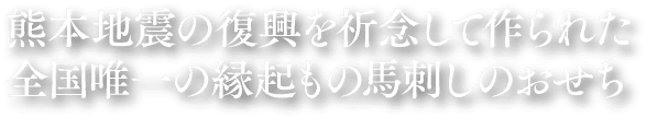 熊本地震の復興を祈念して作られた全国唯一の縁起もの馬刺しのおせち
