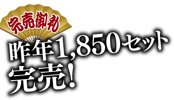 昨年1,850セット完売！