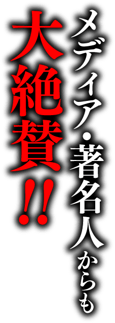 メディア・著名人からも大絶賛！！