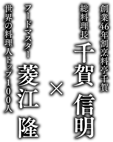 世界トップ100フードマスター菱江隆×割烹 料亭千賀総料理長千賀信明