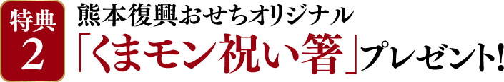 熊本復興おせちオリジナル「くまモン祝い箸」プレゼント！