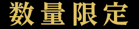 9月30日（日）まで