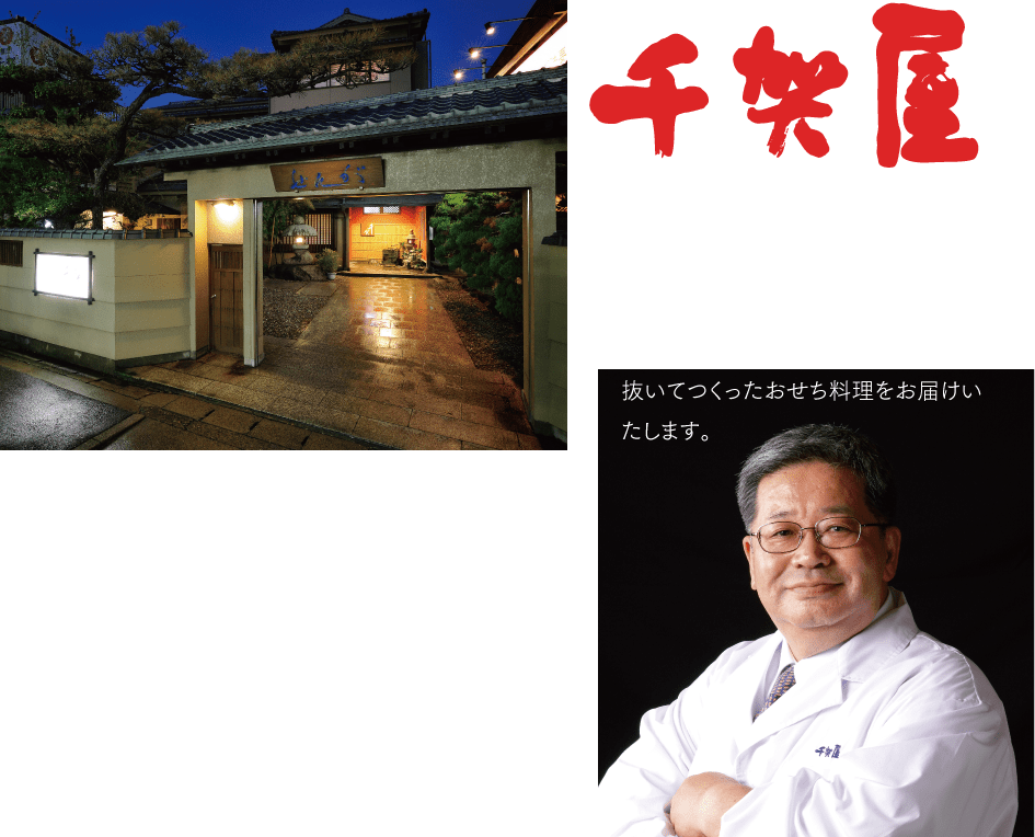 【千賀屋】愛知県の三河湾と山々に囲まれた自然豊かな蒲郡市で、日本の伝統と文化、料亭の職人技を守り続けた四十余年。総料理長千賀信明がこだわり抜いてつくったおせち料理をお届けいたします。