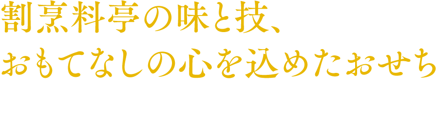 割烹料亭の味と技、おもてなしの心を込めたおせち 日本料理の伝統を踏まえ、毎年新たな趣向と味の追求に心血を注ぎ続けて、早四十余年。この度「熊本地震復興支援」を祈念したおせちをおつくりいたしました。