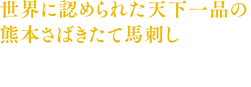 世界に認められた天下一品の熊本さばきたて馬刺し 熊本のお正月をおせちとともに彩る馬刺し。中でもさばきたて馬刺しは縁起物。お正月に食べると、その年は跳ね馬のように飛躍できるといわれています。熊本地震復興の願いを込めて、馬刺しの本場熊本からさばきたて馬刺しをお届けします。